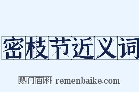 密枝节近义词是什么意思的图片